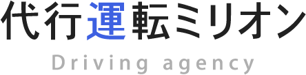 浜松市東区の『代行運転ミリオン』は日払い可能な運転代行ドライバーの求人を行っています。